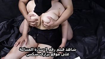 سارة الممحونة في بداية جديدة: استمتع مع أول نجمة سكس مصرية عربية