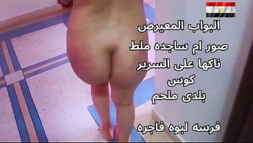شرموطة مصرية بلدي لبوة نار البواب ناكها على السرير وضرب طيزها طلع صوتها “آآآه” مش قادرة
