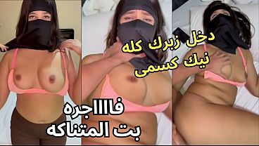 سكس عربي نار كنت عند صاحبتي بالنقاب وجوزها عينه على طيزي، قلعني العباية في الأوضة شاف كسي نط عليا ناكني، يخربيتك انت واخد ايه