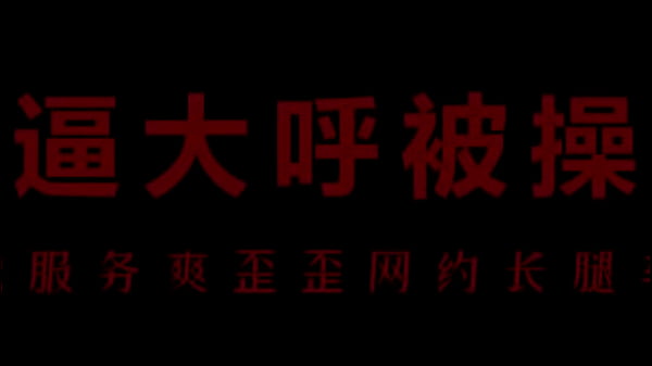 风骚空姐柳儿，翘臀扭腰撩拨你，湿了内裤别怪我！